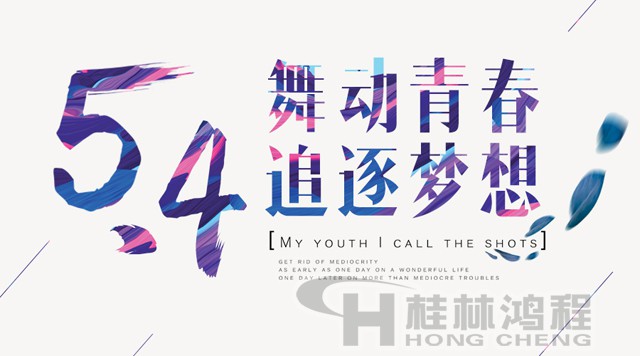 桂林鴻程磨粉機(jī)工人傳承五四精神，持續(xù)前行！