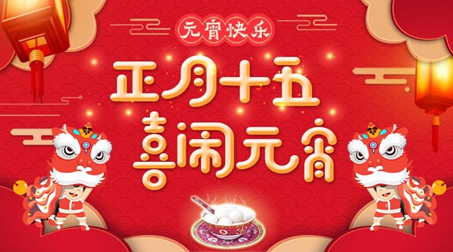 桂林鴻程祝大家：元宵快樂(lè)！