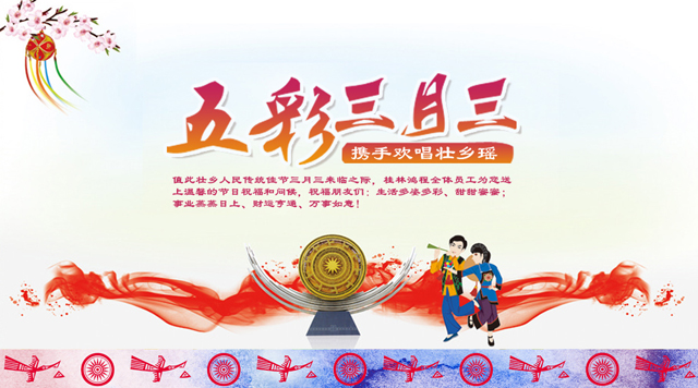 桂林鴻程祝您三月三佳節(jié)快樂！