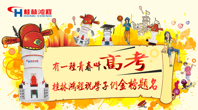 立磨廠家桂林鴻程祝福高考學(xué)子們：金榜題名！