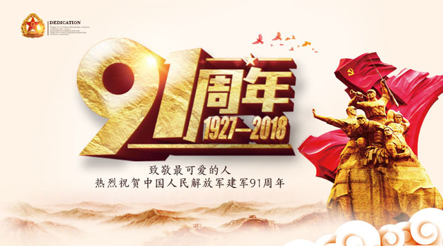 桂林鴻程祝賀中國人民解放軍建軍91周年！