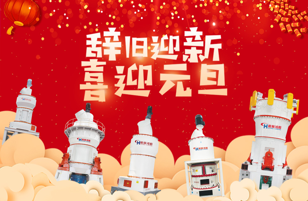 磨粉機(jī)廠家桂林鴻程恭祝大家：元旦快樂(lè)！
