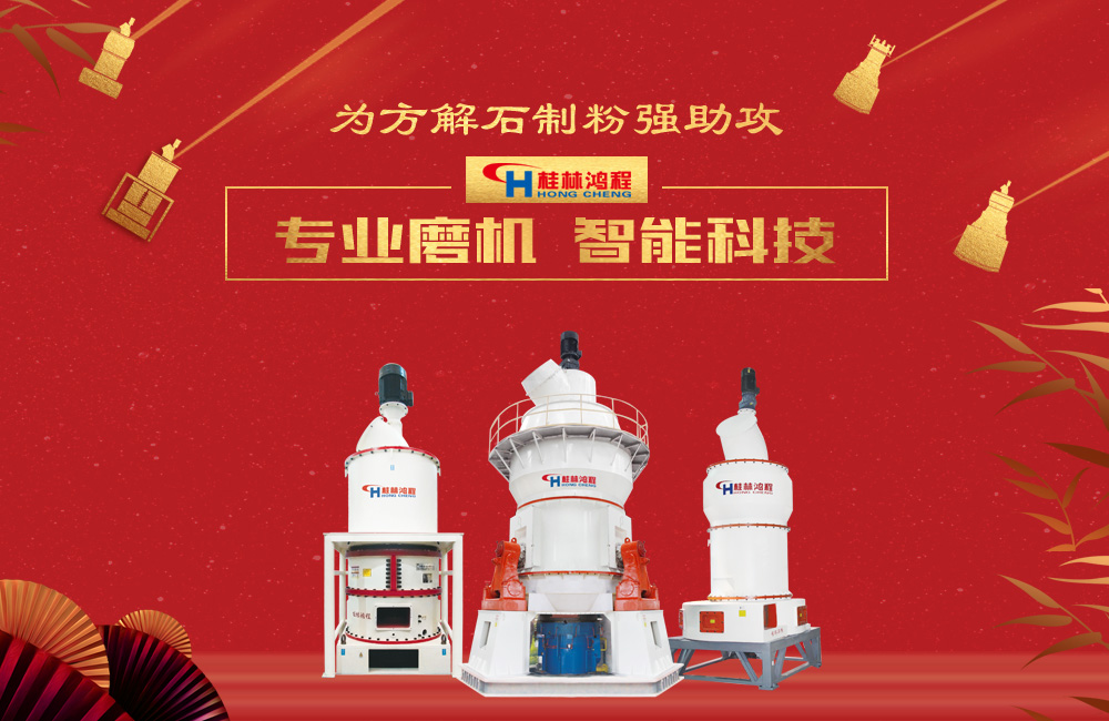 桂林鴻程磨粉機(jī)為方解石制粉增添新動(dòng)力！