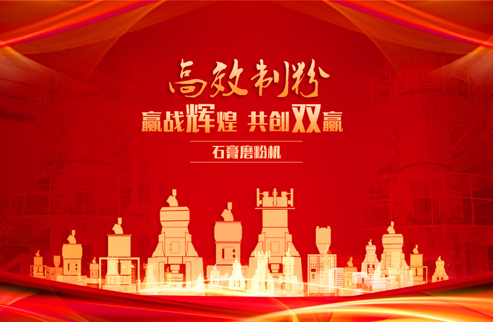桂林鴻程石膏立式磨粉機(jī)，專業(yè)制粉，贏戰(zhàn)輝煌！