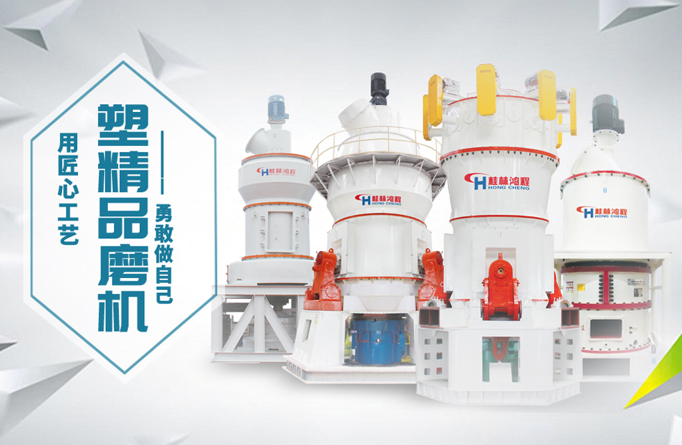 桂林鴻程磨粉機(jī)匠心品質(zhì)，勇敢做自己！