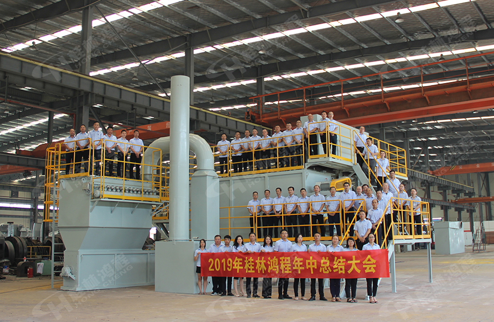 祝賀桂林鴻程2019年中銷售總結(jié)會(huì)圓滿成功，生命不息，奮斗不止！