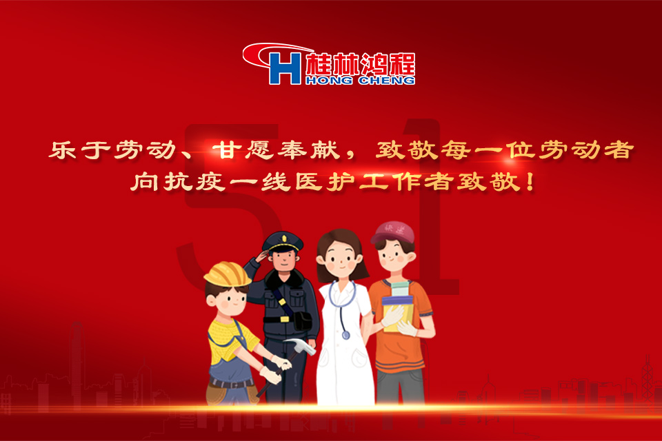 五?一頌｜桂林鴻程致敬勞動者，致敬新時代下的英雄們！